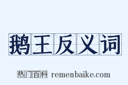 鹅王反义词是什么意思的图片